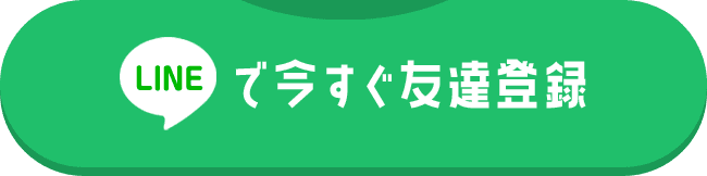 友だち登録はこちら